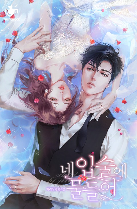 네 입술에 물들어