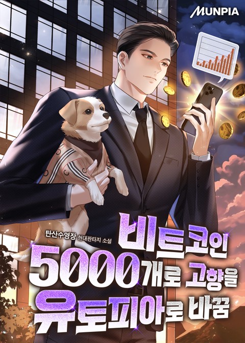 비트코인 5000개로 고향을 유토피아로 바꿈