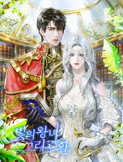 빛의 왕녀 그리고 활