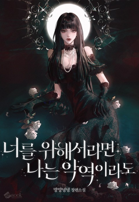 너를 위해서라면 나는 악역이라도