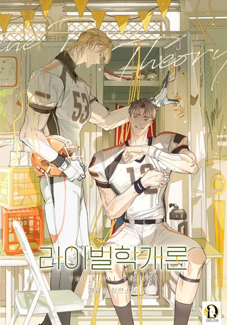 라이벌학개론 2권