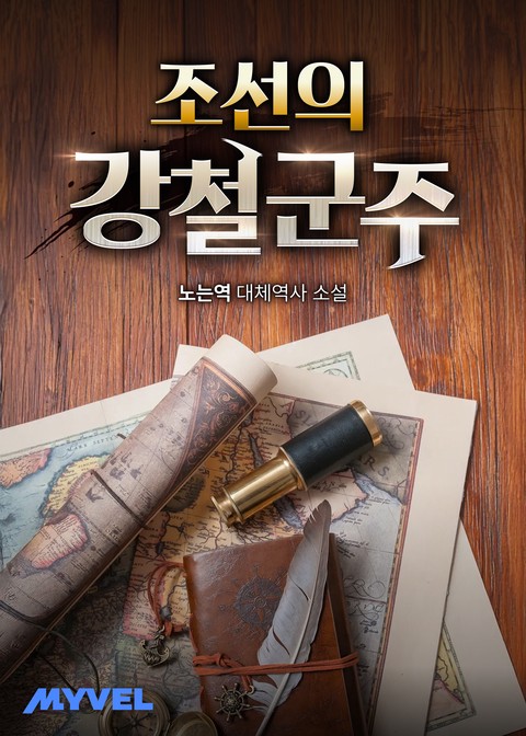 조선의 강철 군주