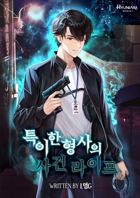 특이한 형사의 사건 라이프