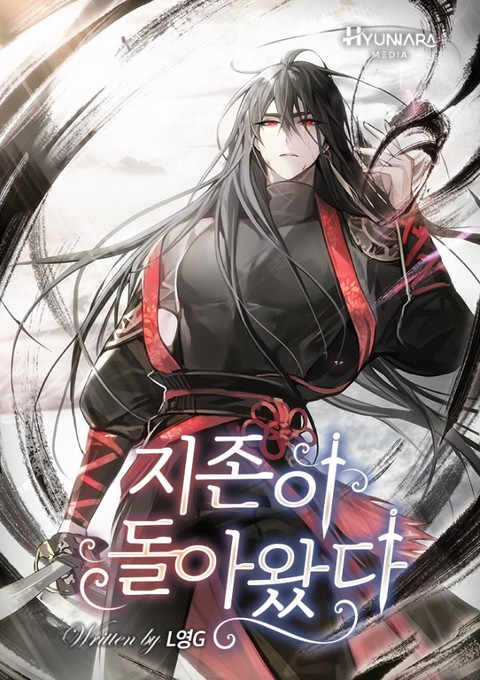 지존이 돌아왔다