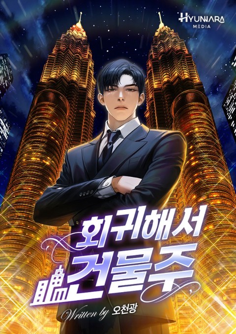 회귀해서 건물주 [단행본]