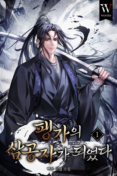 팽가의 삼공자가 되었다 [단행본]