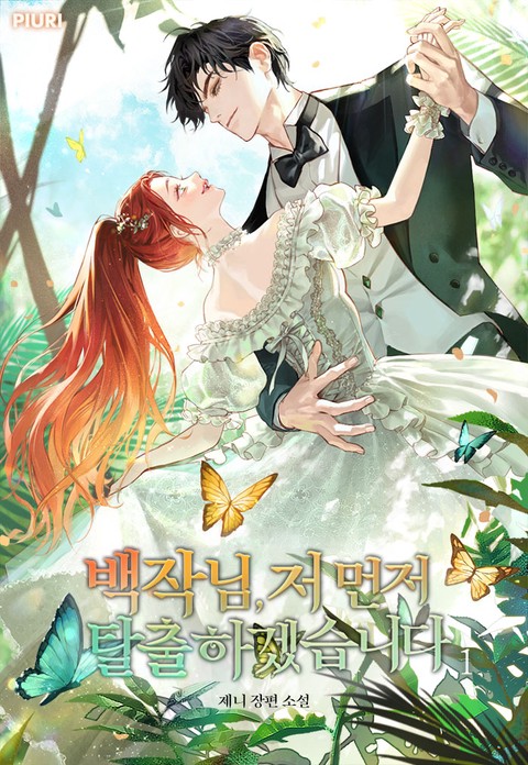 백작님, 저 먼저 탈출하겠습니다 [단행본]