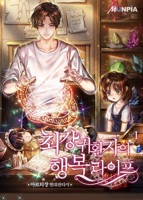 [50% 세트 할인] 최강 귀환자의 행복 라이프 [단행본]