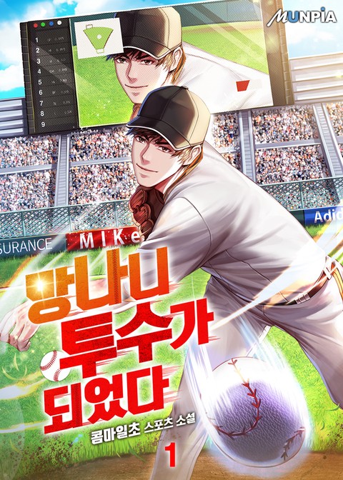 [50% 세트 할인] 망나니 투수가 되었다 [단행본]