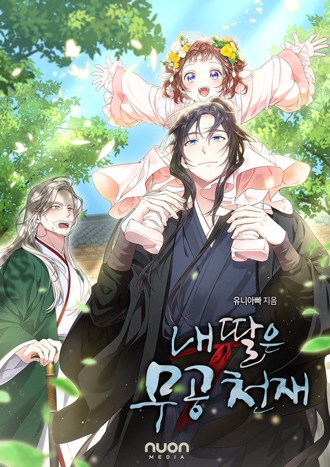 내 딸은 무공 천재 [단행본]