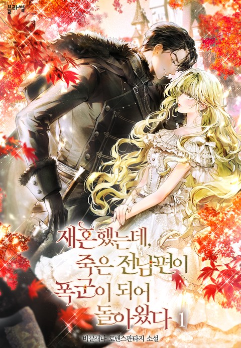 재혼했는데, 죽은 전남편이 폭군이 되어 돌아왔다 [단행본]