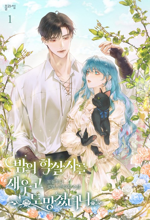 밤의 학살자를 재우고 도망쳤더니 [단행본]