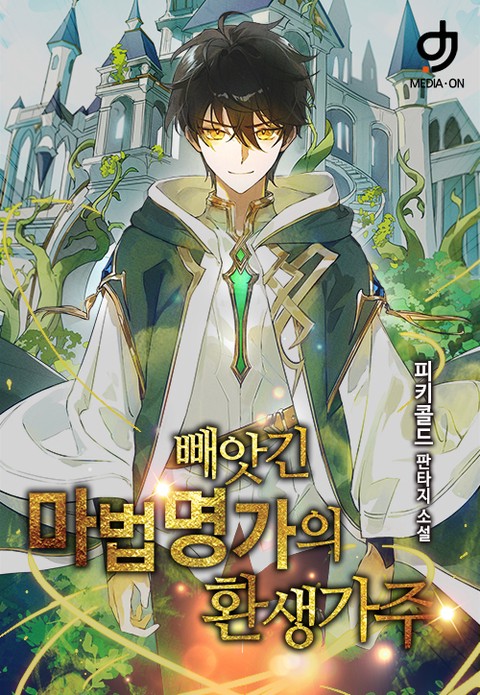 빼앗긴 마법명가의 환생 가주 [단행본]