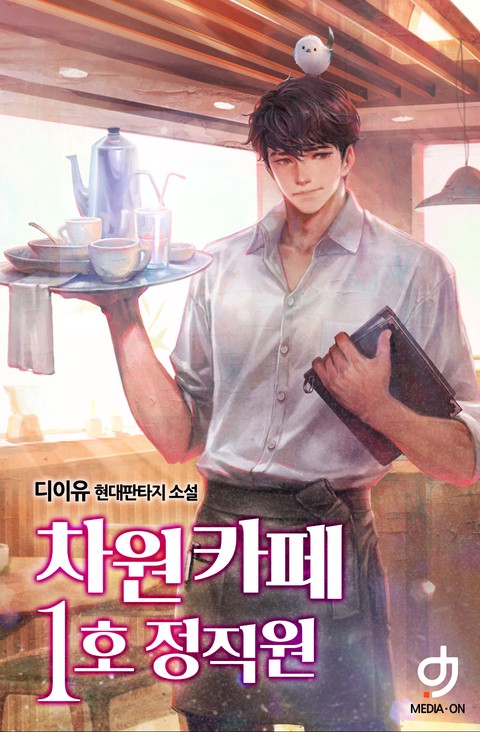 차원 카페 1호 정직원 [단행본]