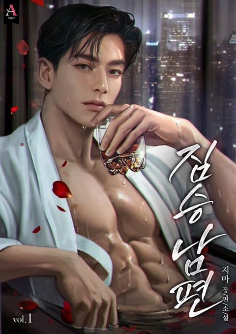 짐승 남편 [단행본]