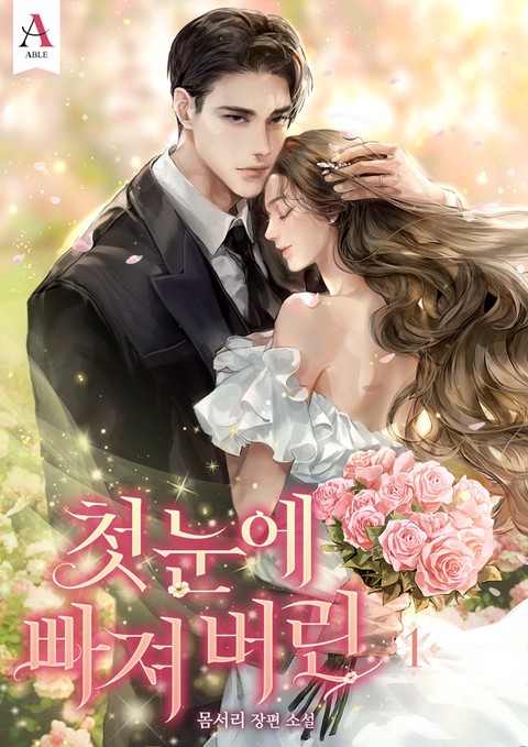 첫눈에 빠져 버린 [단행본]