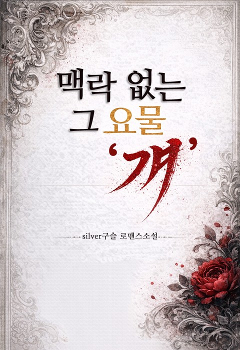 맥락 없는 그 요물 '걔'