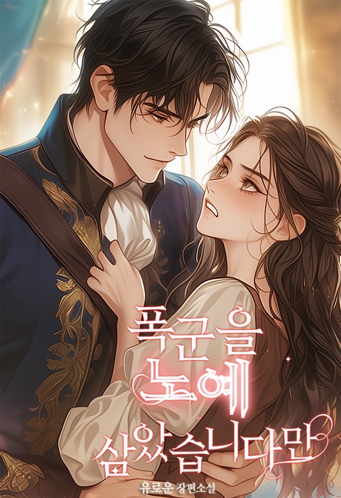 폭군을 노예 삼았습니다만!