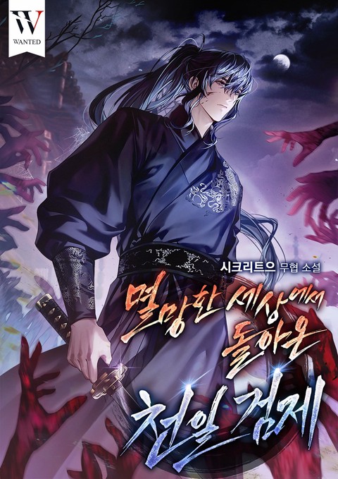 멸망한 세상에서 돌아온 천일검제