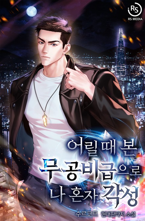 어릴 때 본 무공비급으로 나 혼자 각성 [단행본]