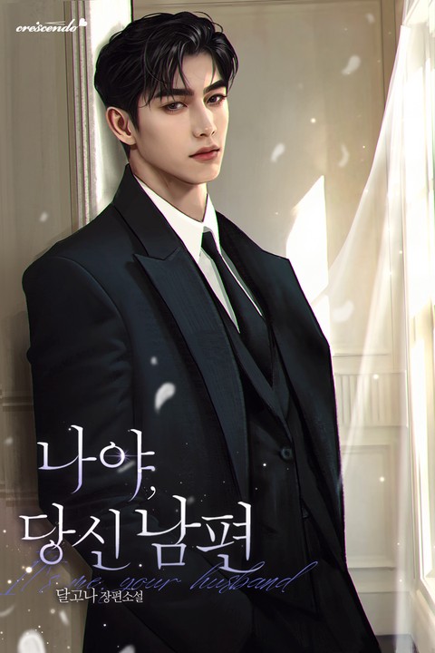 나야, 당신 남편 [단행본]