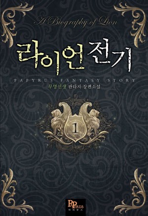 라이언 전기 [단행본]