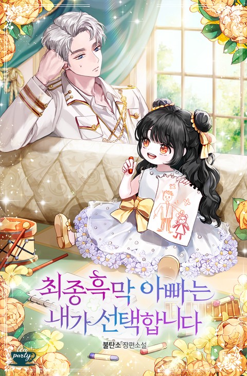 최종흑막 아빠는 내가 선택합니다 [단행본]