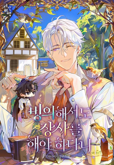 [BL] 빙의해서도 장사를 해야 하다니 (15세 개정판)