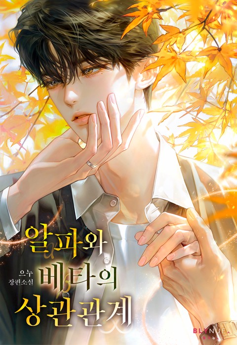 알파와 베타의 상관관계 (15세 개정판)