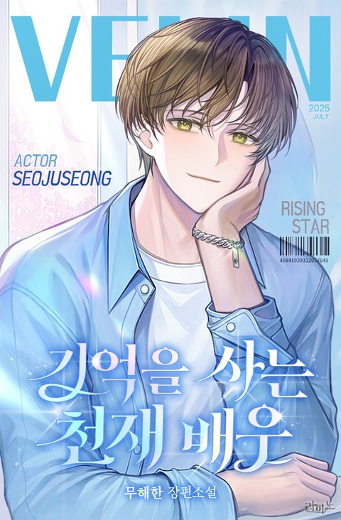 기억을 사는 천재 배우