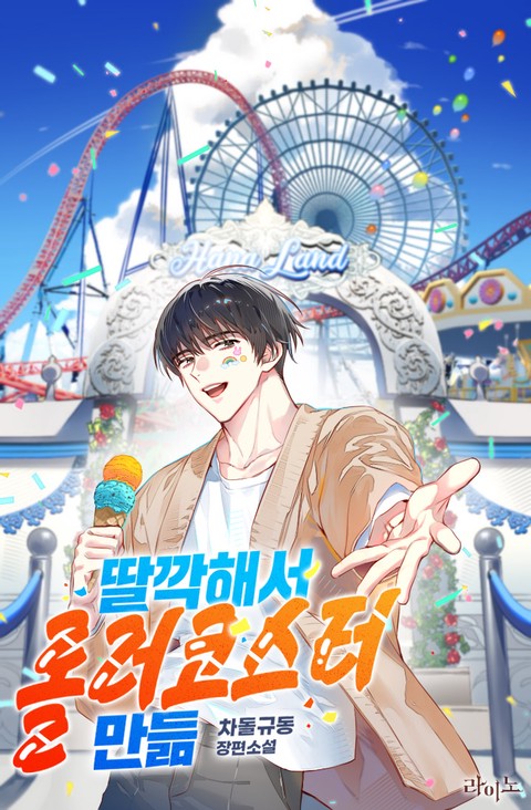 딸깍해서 롤러코스터 만듦 [단행본]