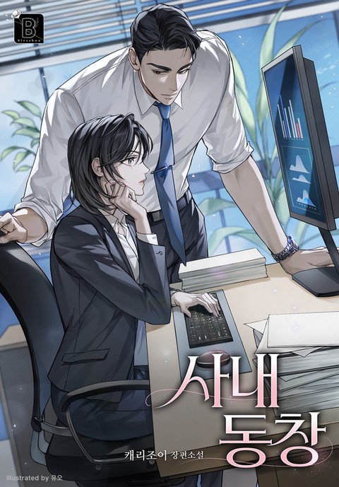 사내 동창 [단행본]