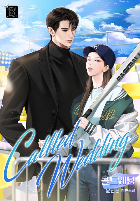 콜드 웨딩 [단행본]