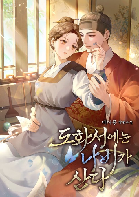 도화서에는 나비가 산다 [단행본]