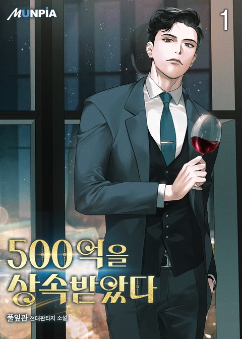 [10% 세트 할인] 500억을 상속받았다 [단행본]