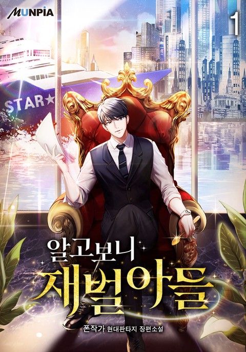 [10% 세트 할인] 알고보니 재벌아들 [단행본]