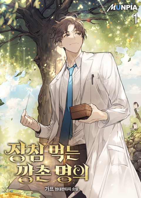 [10% 세트 할인] 장침 먹는 깡촌 명의 [단행본]