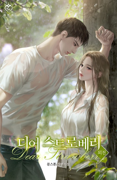 디어 스트로베리 [단행본]