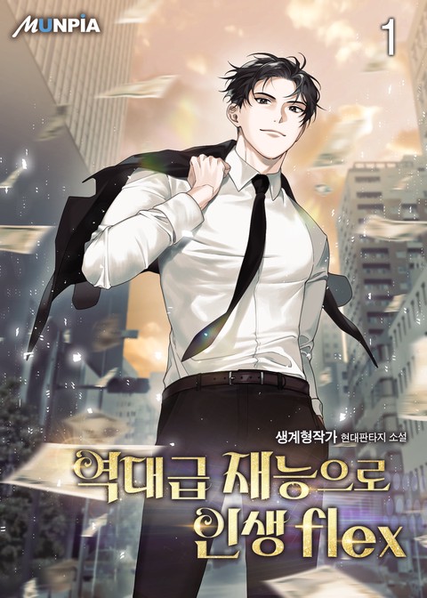 [10% 세트 할인] 역대급 재능으로 인생 flex [단행본]