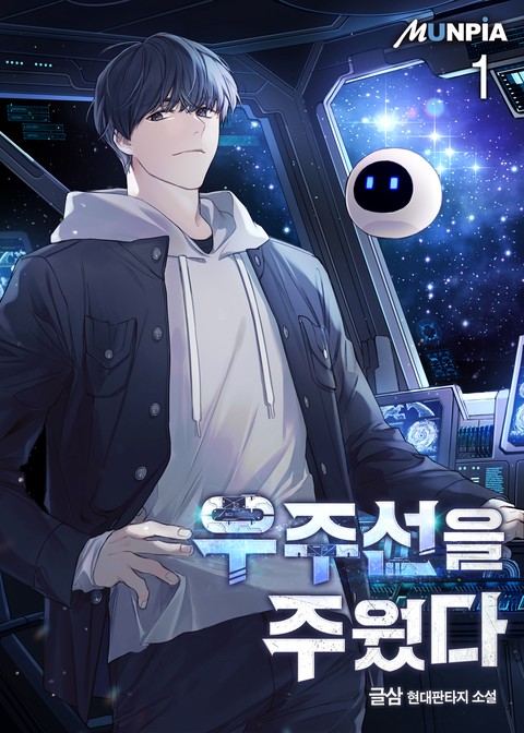 [10% 세트 할인] 우주선을 주웠다 [단행본]