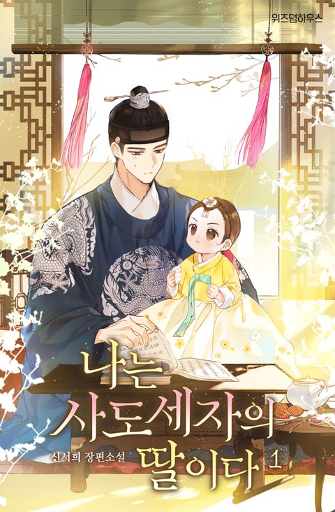 나는 사도세자의 딸이다 [단행본]