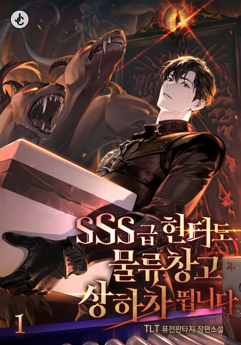 SSS급 헌터도 물류창고 상하차 뜁니다 [단행본]