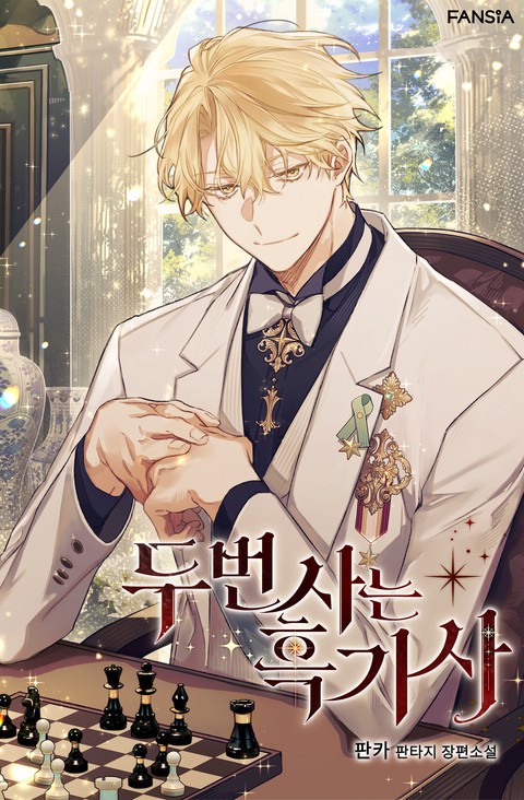 두 번 사는 흑기사