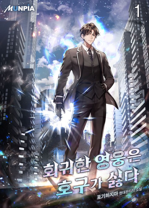 [10% 세트 할인] 회귀한 영웅은 호구가 싫다 [단행본]