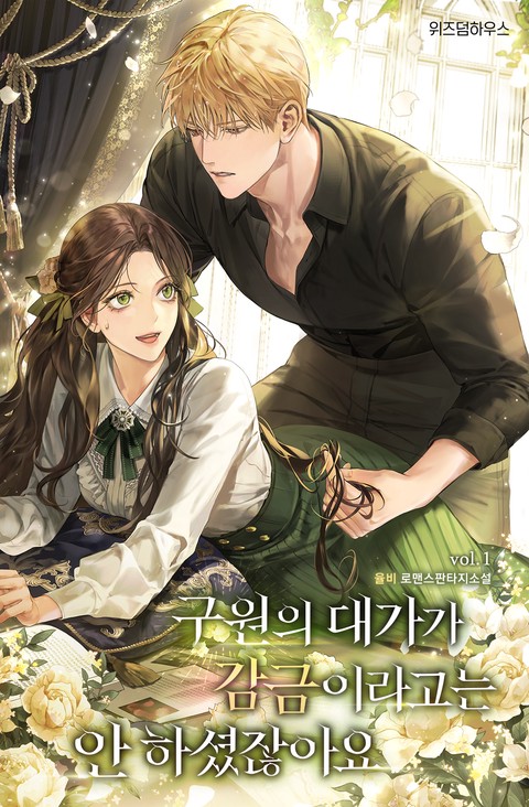 구원의 대가가 감금이라고는 안 하셨잖아요 [단행본]