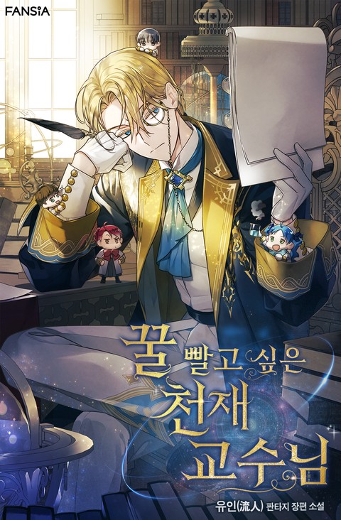 꿀 빨고 싶은 천재 교수님 [단행본]