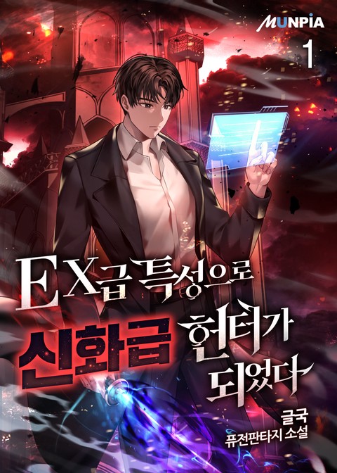 [10% 세트 할인] EX급 특성으로 신화급 헌터가 되었다 [단행본]