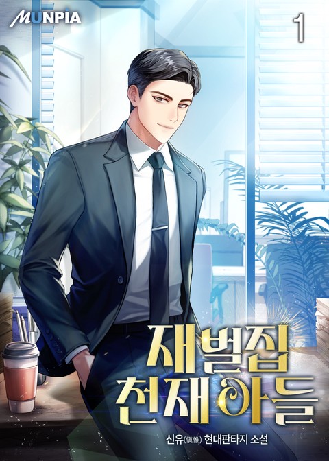 [10% 세트 할인] 재벌집 천재 아들 [단행본]