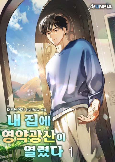 [10% 세트 할인] 내 집에 영약 광산이 열렸다 [단행본]