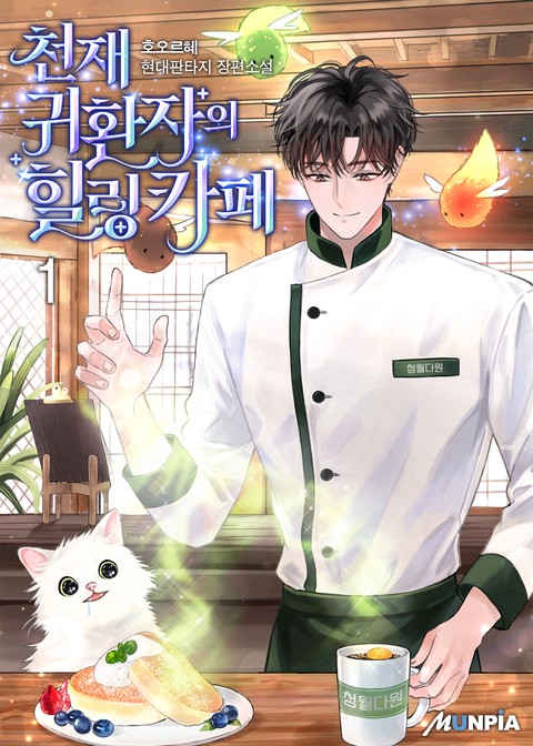 [10% 세트 할인] 천재 귀환자의 힐링카페 [단행본]